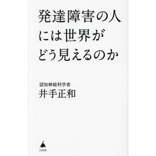 発達障害の人には世界がどう見えるのか　Ｓ / 井手正和　著