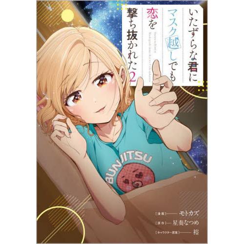 いたずらな君にマスク越しでも恋を撃ち抜かれた　コミック　２ / モトカズ