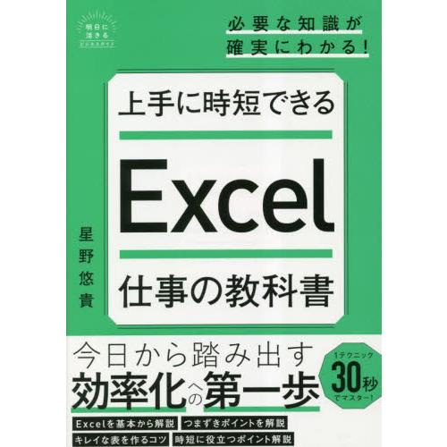 上手に時短できるＥｘｃｅｌ仕事の教科書 / 星野悠貴