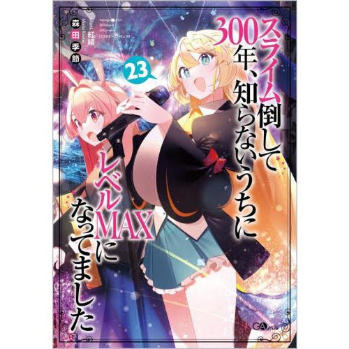 スライム倒して３００年、知らないうちにレベルＭＡＸになってました　２３ / 森田季節