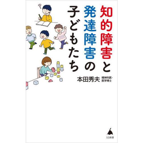 知的障害と発達障害の子どもたち / 本田秀夫