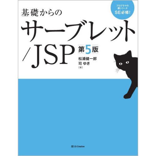 基礎からのサーブレット／ＪＳＰ / 松浦健一郎