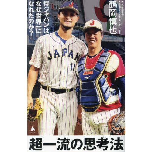 超一流の思考法　侍ジャパンはなぜ世界一になれたのか？ / 鶴岡慎也