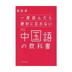 一度読んだら絶対に忘れない中国語の教科書 / 林松涛