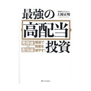 最強の高配当投資　売却益×配当益爆速で資産を増やす！ / 上岡正明