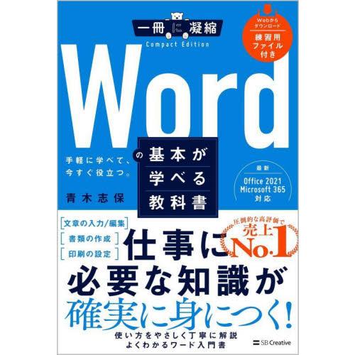 Ｗｏｒｄの基本が学べる教科書　手軽に学べて、今すぐ役立つ。 / 青木志保