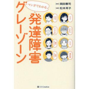 マンガでわかる発達障害グレーゾーン / 岡田尊司｜books-ogaki