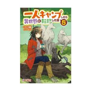 一人キャンプしたら異世界に転移した話　５ / トロ猫