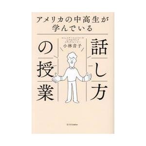 アメリカの中高生が学んでいる話し方の授業 / 小林音子