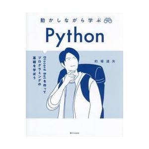 動かしながら学ぶＰｙｔｈｏｎ　Ｄｉｓｃｏｒｄ　Ｂｏｔを作ってプログラミングの基礎を学ぼう / 的場達...