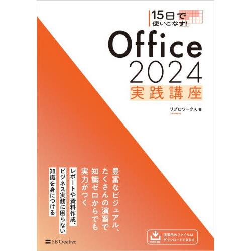 １５日で使いこなす！Ｏｆｆｉｃｅ　２０２４実践講座 / リブロワークス