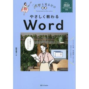やさしく教わるＷｏｒｄ　オフィス２０２４ / 国本温子