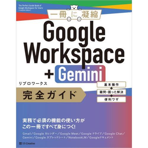 Ｇｏｏｇｌｅ　Ｗｏｒｋｓｐａｃｅ＋Ｇｅｍｉｎｉ完全ガイド　基本操作＋疑問・困った解決＋便利ワザ / ...