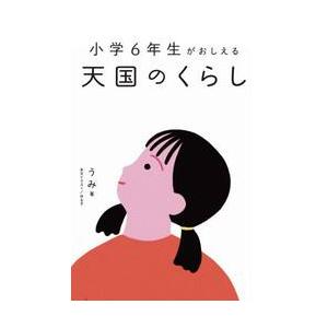 小学６年生がおしえる天国のくらし / うみ