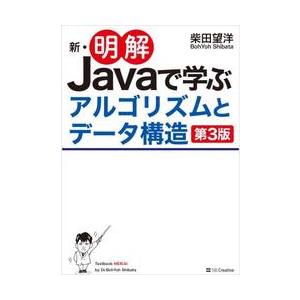 新・明解Ｊａｖａで学ぶアルゴリズムとデー / 柴田望洋