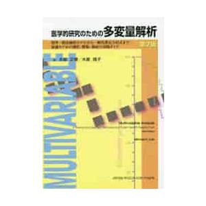 医学的研究のための多変量解析　標準一般化線形モデルから一般化推定方程式まで：最適モデルの選択、構築、...