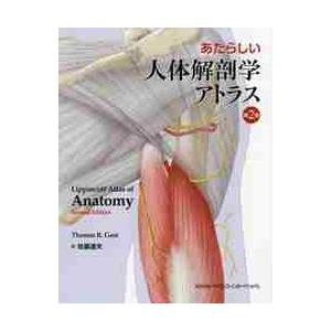 あたらしい人体解剖学アトラス　第２版 / Ｔ．Ｒ．ゲスト　著