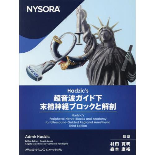 Ｈａｄｚｉｃ’ｓ超音波ガイド下末梢神経ブロックと解剖 / 村田寛明