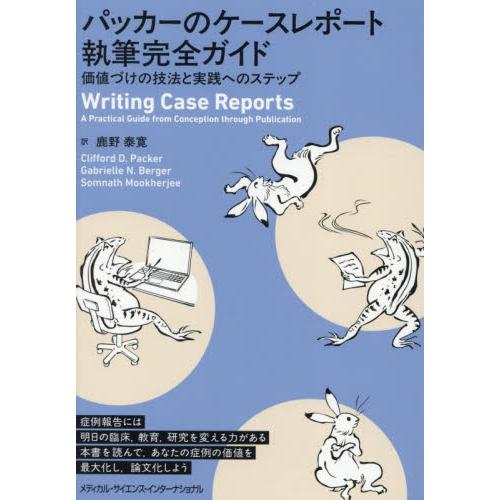 パッカーのケースレポート執筆完全ガイド　価値づけの技法と実践へのステップ / 鹿野泰寛