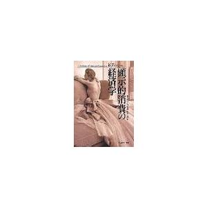 顕示的消費の経済学 / Ｒ．メイソン／著　鈴木信雄／訳　高哲男／訳　橋本努／訳