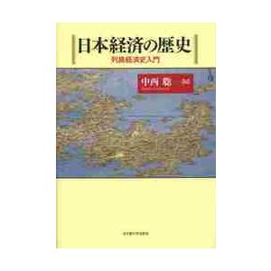 日本経済の歴史　列島経済史入門 / 中西　聡　編