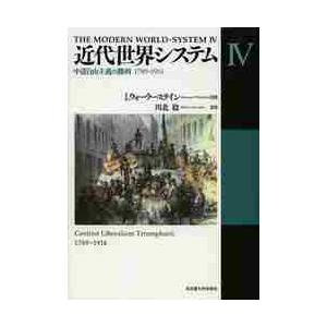 近代世界システム　　　４ / Ｉ．ウォーラーステイ