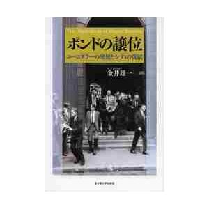 ポンドの譲位　ユーロダラーの発展とシティの復活 / 金井雄一／著