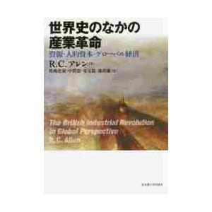 世界史のなかの産業革命　資源・人的資本・グローバル経済 / Ｒ．Ｃ．アレン　著