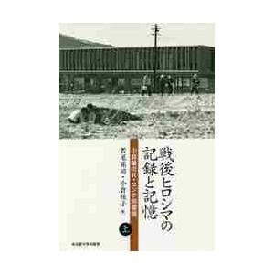 戦後ヒロシマの記録と記憶　小倉馨のＲ・ユンク宛書簡　上 / 若尾　祐司　編
