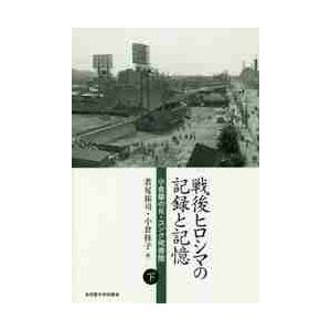 戦後ヒロシマの記録と記憶　小倉馨のＲ・ユンク宛書簡　下 / 若尾　祐司　編