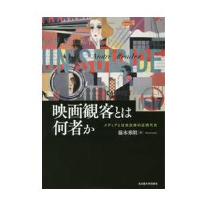 映画観客とは何者か　メディアと社会主体の近現代史 / 藤木　秀朗｜books-ogaki