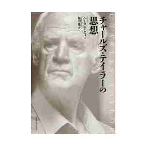 チャールズ・テイラーの思想 / Ｒ．アビィ　著