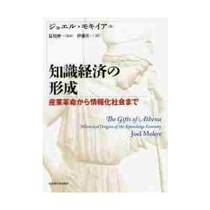 知識経済の形成 モキイア著の買取情報