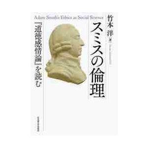 スミスの倫理　『道徳感情論』を読む / 竹本　洋　著