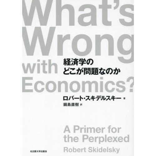経済学のどこが問題なのか / Ｒ．スキデルスキー