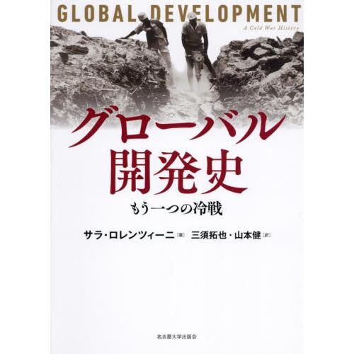 グローバル開発史　もう一つの冷戦 / Ｓ．ロレンツィーニ