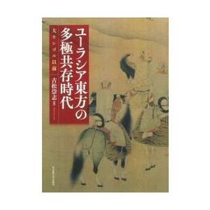 ユーラシア東方の多極共存時代　大モンゴル以前 / 古松崇志