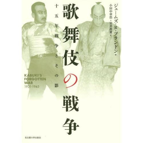 歌舞伎の戦争　十五年戦争とその影 / ジェームズ・Ｒ・ブラ