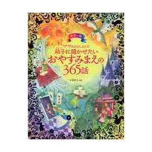 ママおはなしよんで幼子に聞かせたいおやすみまえの３６５話　カラー版 / 千葉　幹夫　編著