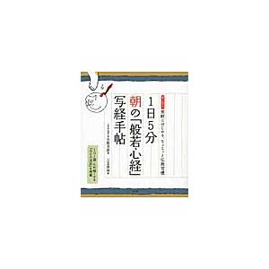 １日５分朝の「般若心経」写経手帖　書き込み式気軽にはじめる、ちょこっと仏教習慣 / 名取　芳彦　著