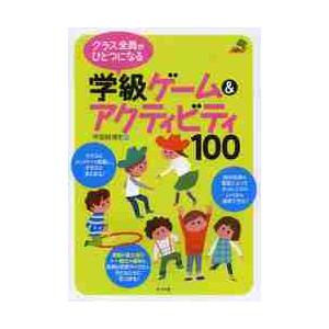 クラス全員がひとつになる学級ゲーム＆アクティビティ１００ / 甲斐崎　博史　著