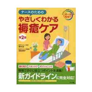 ナースのためのやさしくわかる褥瘡ケア イラストと写真でよくわかる オールカラー 鈴木定 古田恭子 Bk Bookfanプレミアム 通販 Yahoo ショッピング