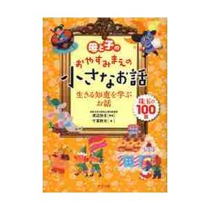 母と子のおやすみまえの小さなお話　生きる知恵を学ぶお話　珠玉の１００話 / 渡辺　弥生　監修｜books-ogaki