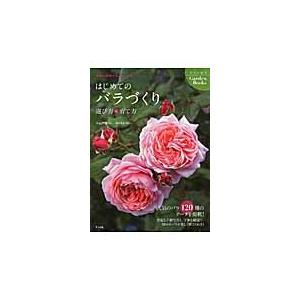 バラの育て方本の商品一覧 通販 Yahoo ショッピング