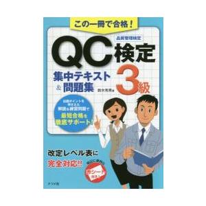 この一冊で合格！ＱＣ検定３級集中テキスト＆問題集　品質管理検定 / 鈴木　秀男　著