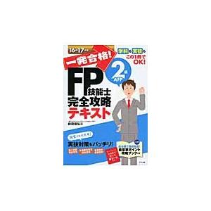 一発合格！ＦＰ技能士２級ＡＦＰ完全攻略テキスト　１６→１７年版 / 前田　信弘　著