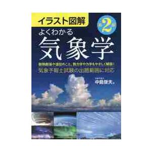 イラスト図解　よくわかる気象学　第２版 / 中島　俊夫　著