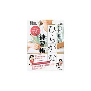 正しくじょうずに書ける　ひらがな練習帳 / 樋口　咲子｜books-ogaki