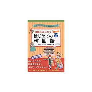 基礎からレッスンはじめての韓国語　イラストでパッと見てわかる！　オールカラー / ちょんひょんしる
