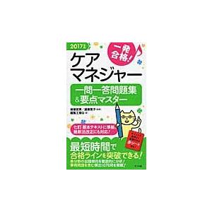’１７　ケアマネジャー一問一答問題集＆要 / 後藤　哲男　監修